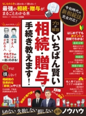 晋遊舎ムック 最強の相続・贈与がまるごとわかる本 晋遊舎