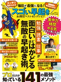 晋遊舎ムック お得技シリーズ181 毎日が最強になる! スゴい早起きお得技ベストセレクション 晋遊舎