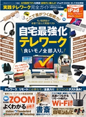 100%ムックシリーズ 完全ガイドシリーズ294 実践テレワーク完全ガイド 晋遊舎