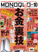 MONOQLO 2020年10月号 晋遊舎