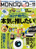 MONOQLO 2020年11月号 晋遊舎