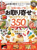 100%ムックシリーズ 完全ガイドシリーズ302 お取り寄せ完全ガイド 2021 晋遊舎