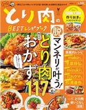 晋遊舎ムック とり肉のBESTレシピブック 晋遊舎
