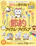 晋遊舎ムック 便利帖シリーズ064 節約の便利帖 よりぬきお得版 晋遊舎