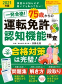 晋遊舎ムック 一発合格! 75歳からの運転免許認知機能検査 晋遊舎