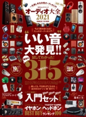 100%ムックシリーズ オーディオ大全 2021 晋遊舎