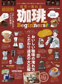 100%ムックシリーズ 自宅で淹れる珈琲 for Beginners 2021 晋遊舎