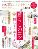 晋遊舎ムック 暮らしのアイディア the Best 晋遊舎