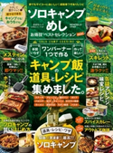 晋遊舎ムック お得技シリーズ197 ソロキャンプめしお得技ベストセレクション mini 晋遊舎