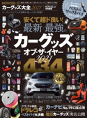 100%ムックシリーズ MONOQLOカーグッズ大全2021 晋遊舎