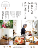 晋遊舎ムック 60代からの小さくも豊かな暮らし方 その2 晋遊舎