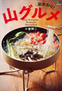 おかわり!山グルメ 小雀陣二