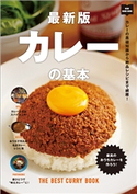 最新版 カレーの基本 ムック編集部