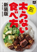 太らない食べ方 新装版 清水加奈子