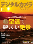 デジタルカメラマガジン 2018年1月号 デジタルカメラマガジン編集部