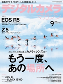 デジタルカメラマガジン 2020年9月号 デジタルカメラマガジン編集部