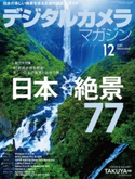 デジタルカメラマガジン 2020年12月号 デジタルカメラマガジン編集部
