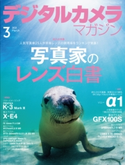 デジタルカメラマガジン 2021年3月号 デジタルカメラマガジン編集部