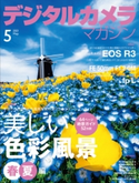 デジタルカメラマガジン 2021年5月号 デジタルカメラマガジン編集部