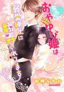 失恋おやゆび姫は溺愛紳士に翻弄されてます 田崎くるみ(著)/炎かりよ(画)