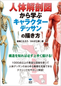 人体解剖図から学ぶキャラクターデッサンの描き方 岩崎こたろう/カネダ工房