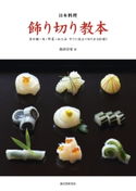 日本料理 飾り切り教本 島谷宗宏
