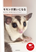 モモンガ飼いになる モモンガ好き編集部