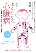 最新 よくわかる心臓病 ~心筋梗塞・狭心症・不整脈・弁膜症・大動脈瘤~ 天野篤