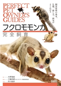 フクロモモンガ完全飼育 大野瑞絵