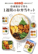 冷凍保存で作る1週間のお弁当キット 川上文代