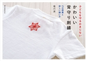 かわいい背守り刺繍 堀川波