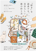 「好き」を追求する、自分らしい旅の作り方 auk