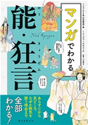 マンガでわかる能・狂言 マンガでわかる能・狂言編集部/スペースオフィス/小田幸子