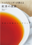トップブレンダーが教える紅茶の流儀 内田智子