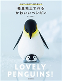 軽量粘土で作る かわいいペンギン ヨシオミドリ
