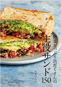 野菜たっぷり具だくさんの主役サンド150 エダジュン