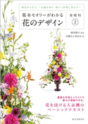 基本セオリーがわかる花のデザイン ~基礎科2~ 磯部健司/花職向上委員会