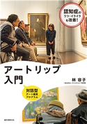 アートリップ入門 林容子