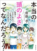 本当の「頭のよさ」ってなんだろう? 齋藤 孝