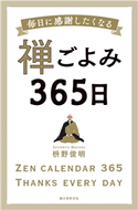 禅ごよみ365日 枡野俊明