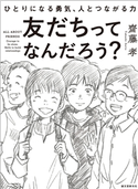 友だちってなんだろう? 齋藤 孝