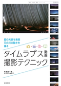 タイムラプス動画撮影テクニック(ダイジェスト版) 竹本宗一郎