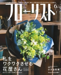 フローリスト2020年6月号 フローリスト編集部