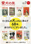 愛犬の友2020年7月号 愛犬の友編集部
