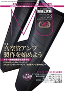 MJ無線と実験2020年8月号 MJ無線と実験編集部