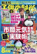 子供の科学2020年8月号 子供の科学編集部