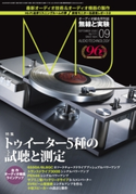 MJ無線と実験2020年9月号 MJ無線と実験編集部