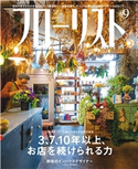 フローリスト2020年9月号 フローリスト編集部