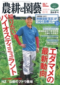農耕と園芸2020年秋号 農耕と園芸編集部