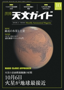 天文ガイド2020年10月号 天文ガイド編集部